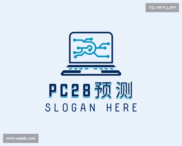 认识pc28预测
